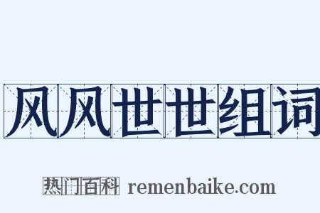 风风世世组词是什么意思的图片